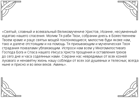 молитва иоанну сочавскому на успех в бизнесе