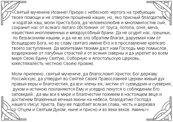 молитва иоанну сочавскому на продажу квартиры